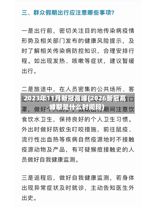 2023年11月新冠高峰(2026新冠高峰期是什么时间段)-第2张图片
