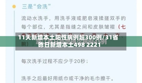 11天新增本土阳性病例超300例/31省昨日新增本土498 2221