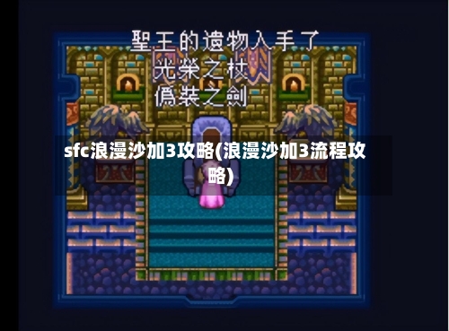 sfc浪漫沙加3攻略(浪漫沙加3流程攻略)-第3张图片