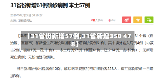 【31省份新增57例,31省新增350 478】-第2张图片