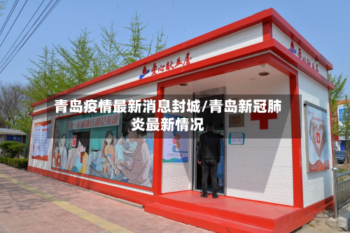 青岛疫情最新消息封城/青岛新冠肺炎最新情况-第2张图片