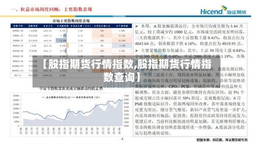 【股指期货行情指数,股指期货行情指数查询】-第2张图片