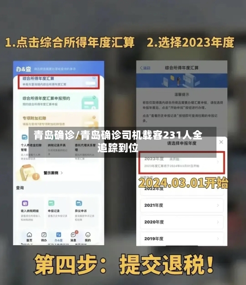 青岛确诊/青岛确诊司机载客231人全追踪到位