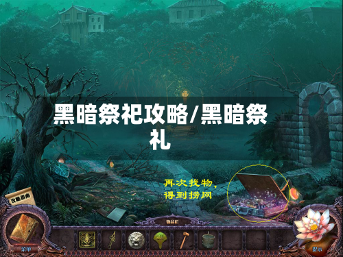 黑暗祭祀攻略/黑暗祭礼