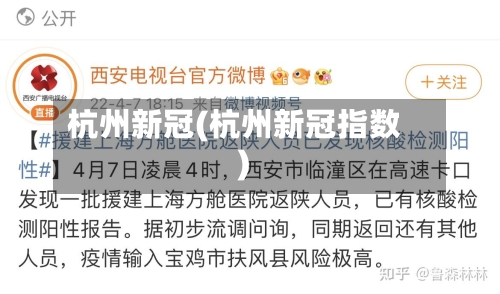 杭州新冠(杭州新冠指数)