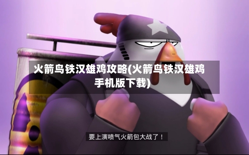 火箭鸟铁汉雄鸡攻略(火箭鸟铁汉雄鸡手机版下载)-第3张图片
