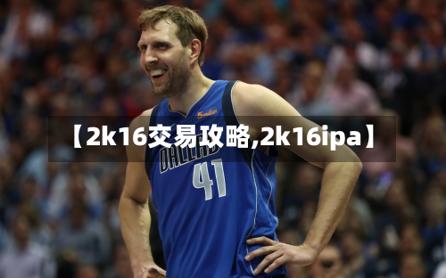 【2k16交易攻略,2k16ipa】-第2张图片