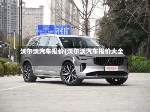 沃尔沃汽车报价(沃尔沃汽车报价大全)