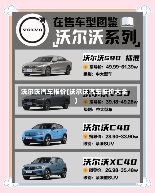 沃尔沃汽车报价(沃尔沃汽车报价大全)-第2张图片