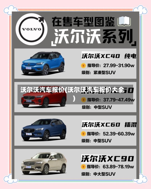 沃尔沃汽车报价(沃尔沃汽车报价大全)-第3张图片