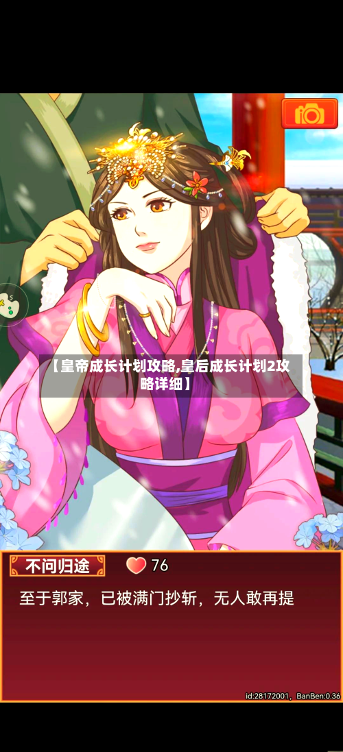 【皇帝成长计划攻略,皇后成长计划2攻略详细】