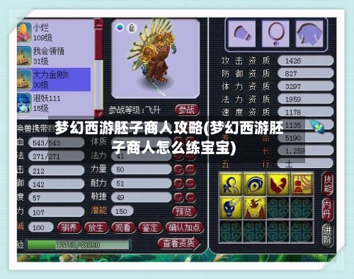 梦幻西游胚子商人攻略(梦幻西游胚子商人怎么练宝宝)