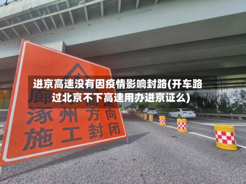 进京高速没有因疫情影响封路(开车路过北京不下高速用办进京证么)-第2张图片