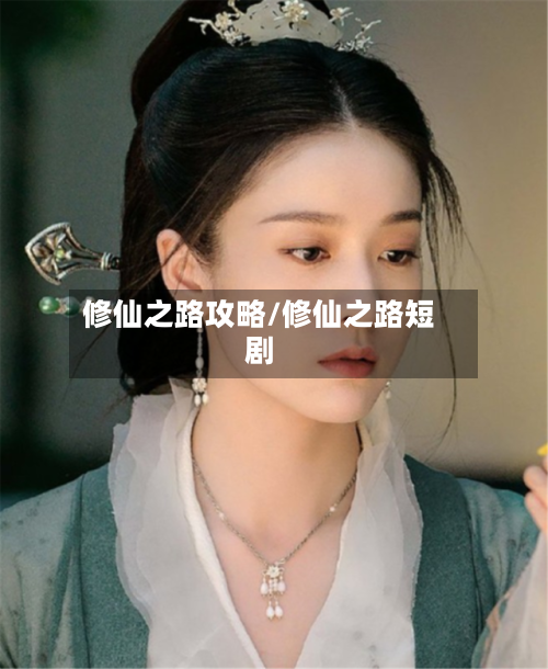 修仙之路攻略/修仙之路短剧