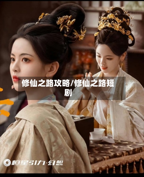 修仙之路攻略/修仙之路短剧-第2张图片