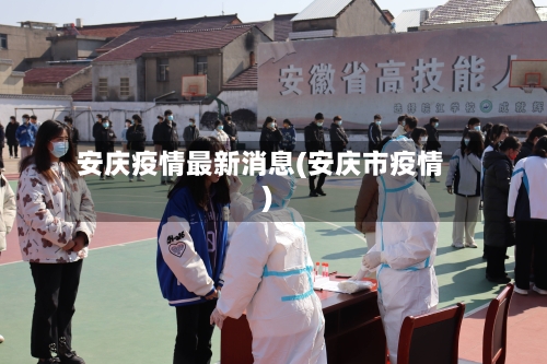 安庆疫情最新消息(安庆市疫情)