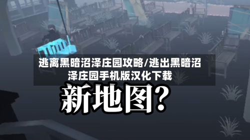 逃离黑暗沼泽庄园攻略/逃出黑暗沼泽庄园手机版汉化下载