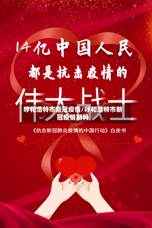 呼和浩特市新冠疫情/呼和浩特市新冠疫情期吗-第2张图片