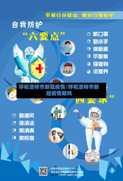 呼和浩特市新冠疫情/呼和浩特市新冠疫情期吗-第3张图片
