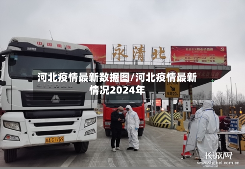 河北疫情最新数据图/河北疫情最新情况2024年-第2张图片