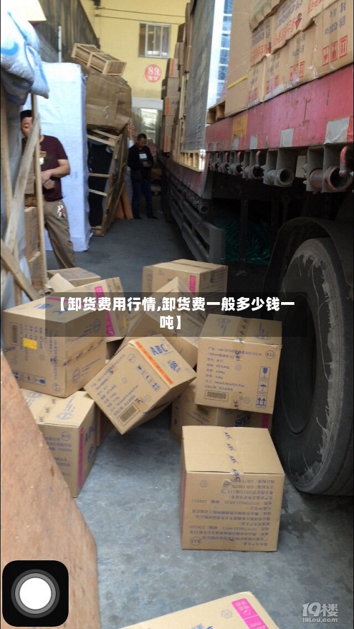 【卸货费用行情,卸货费一般多少钱一吨】-第2张图片