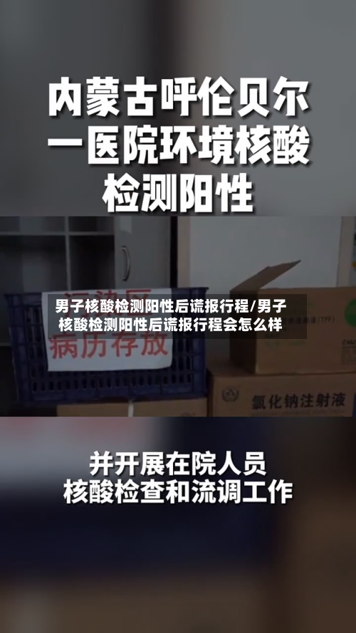 男子核酸检测阳性后谎报行程/男子核酸检测阳性后谎报行程会怎么样