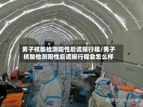 男子核酸检测阳性后谎报行程/男子核酸检测阳性后谎报行程会怎么样-第2张图片