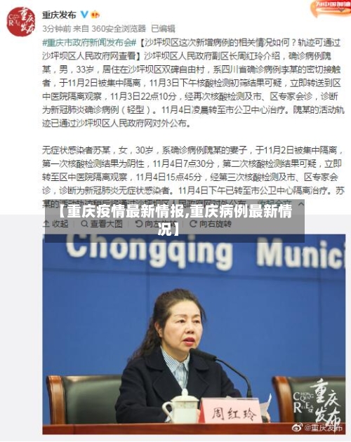 【重庆疫情最新情报,重庆病例最新情况】-第2张图片