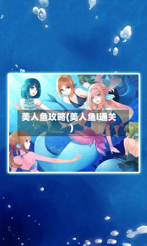 美人鱼攻略(美人鱼l通关)
