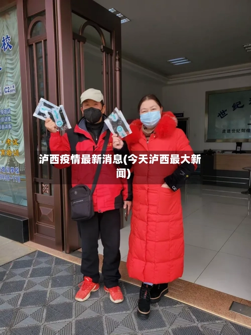 泸西疫情最新消息(今天泸西最大新闻)