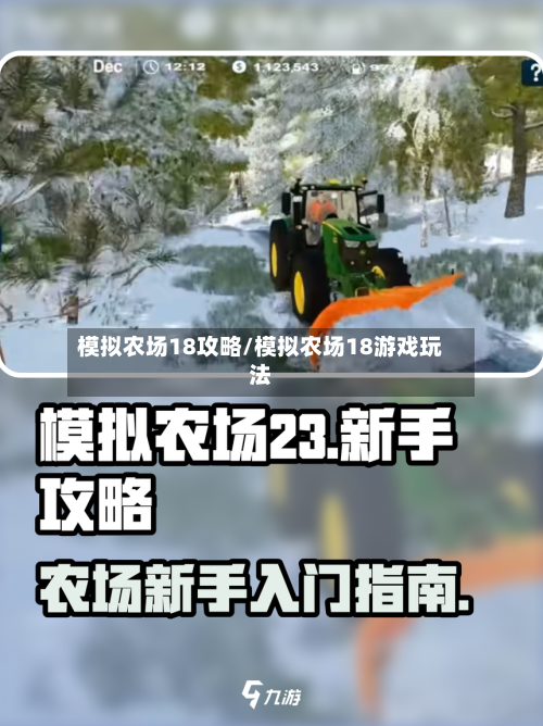 模拟农场18攻略/模拟农场18游戏玩法-第2张图片
