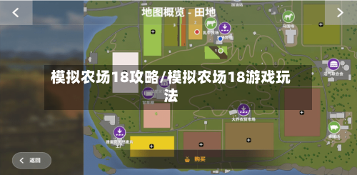 模拟农场18攻略/模拟农场18游戏玩法