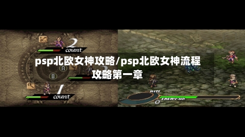 psp北欧女神攻略/psp北欧女神流程攻略第一章