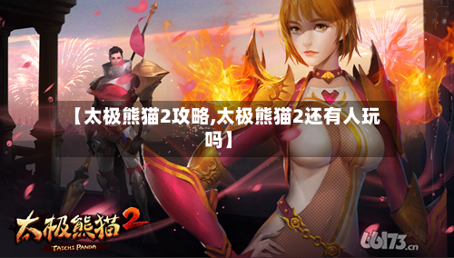 【太极熊猫2攻略,太极熊猫2还有人玩吗】