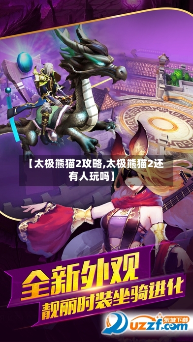 【太极熊猫2攻略,太极熊猫2还有人玩吗】-第2张图片