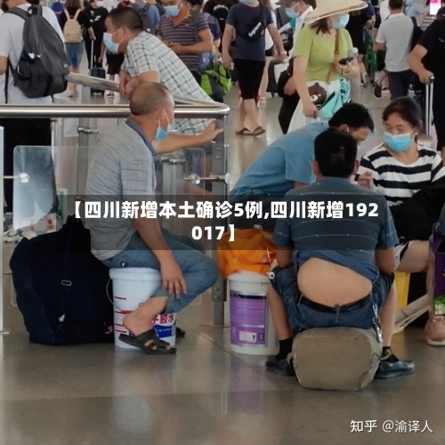 【四川新增本土确诊5例,四川新增192017】-第2张图片