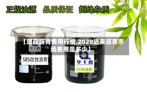 【现在沥青费用行情,2020近来沥青市场费用是多少】