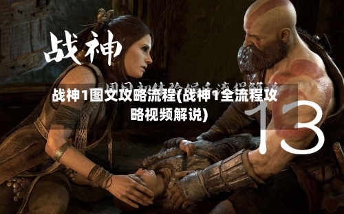 战神1图文攻略流程(战神1全流程攻略视频解说)-第3张图片
