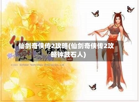 仙剑奇侠传2攻略(仙剑奇侠传2攻略钟鼓石人)