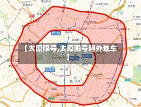 【太原限号,太原限号吗外地车】