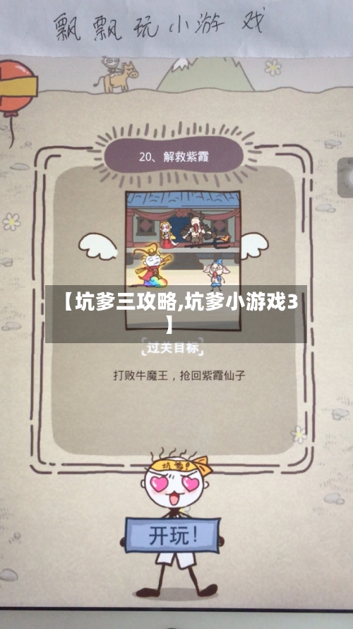 【坑爹三攻略,坑爹小游戏3】-第3张图片