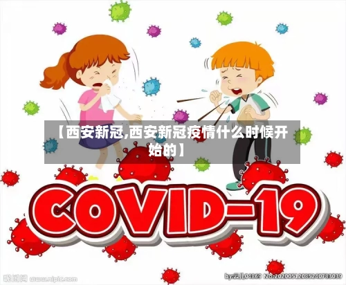 【西安新冠,西安新冠疫情什么时候开始的】