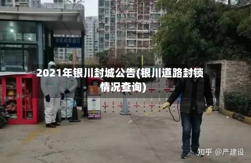 2021年银川封城公告(银川道路封锁情况查询)