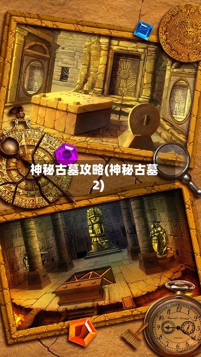 神秘古墓攻略(神秘古墓2)