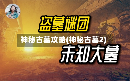 神秘古墓攻略(神秘古墓2)-第2张图片