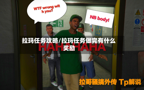 拉玛任务攻略/拉玛任务做完有什么奖励
