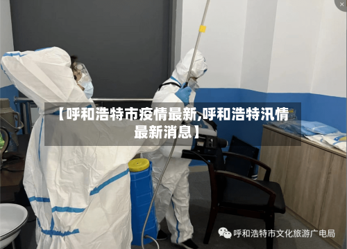 【呼和浩特市疫情最新,呼和浩特汛情最新消息】-第3张图片