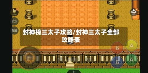 封神榜三太子攻略/封神三太子全部攻略表-第3张图片