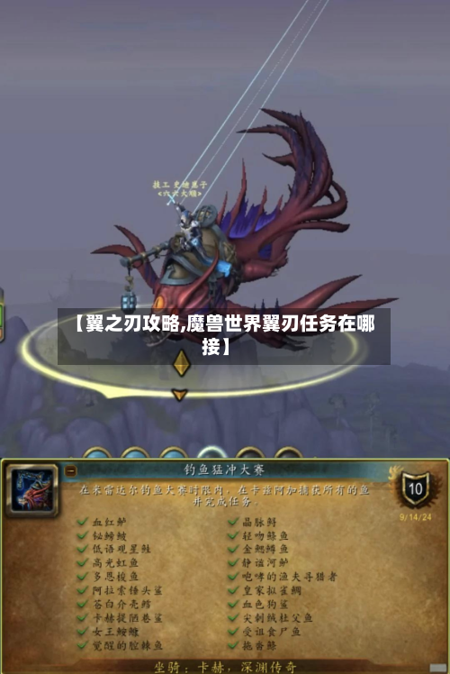 【翼之刃攻略,魔兽世界翼刃任务在哪接】