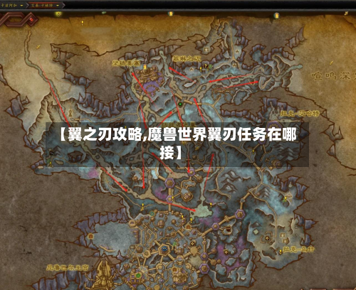 【翼之刃攻略,魔兽世界翼刃任务在哪接】-第2张图片